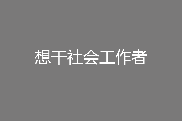 想干社会工作者