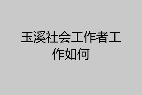 玉溪社会工作者工作如何