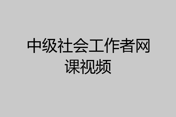 中级社会工作者网课视频