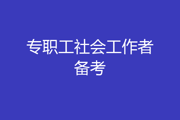 专职工社会工作者备考