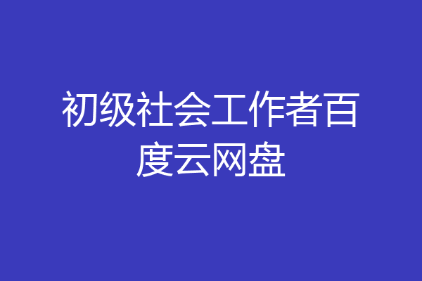 初级社会工作者百度云网盘