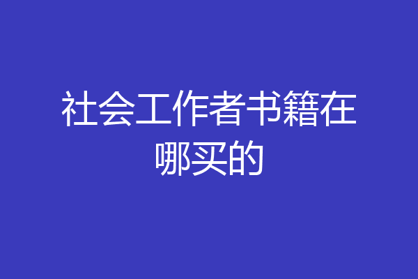 社会工作者书籍在哪买的