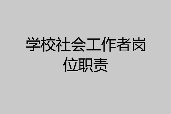 学校社会工作者岗位职责