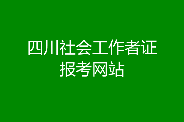 四川社会工作者证报考网站