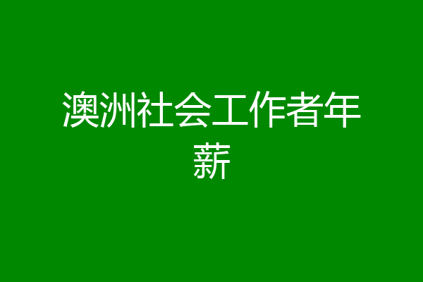 澳洲社会工作者年薪