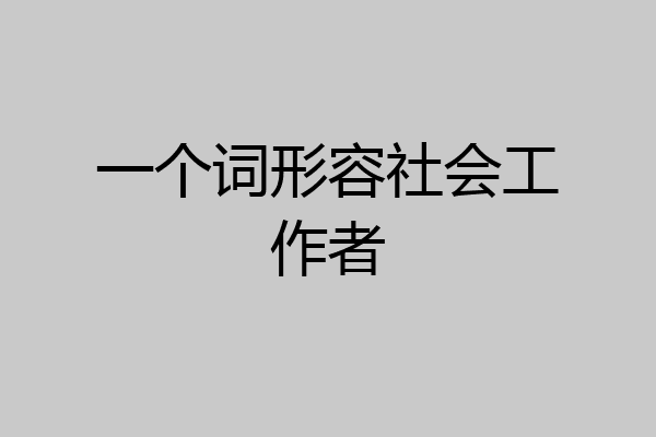 一个词形容社会工作者