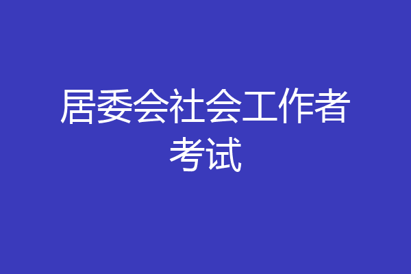 居委会社会工作者考试