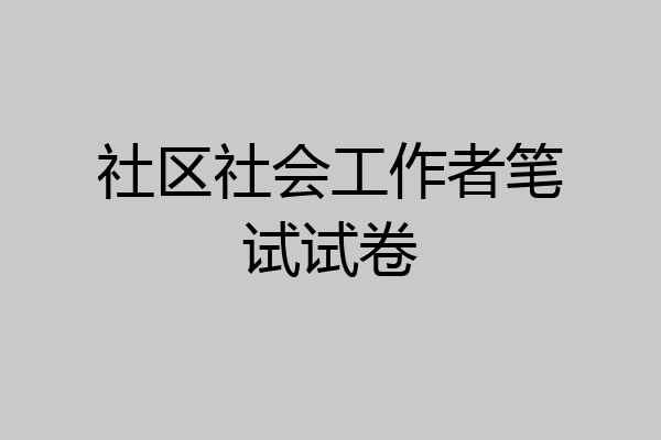 社区社会工作者笔试试卷