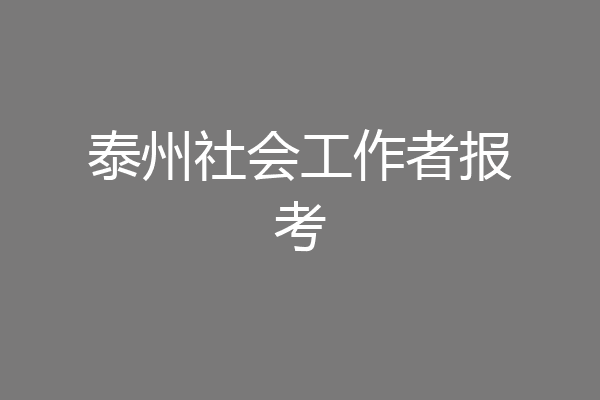 泰州社会工作者报考