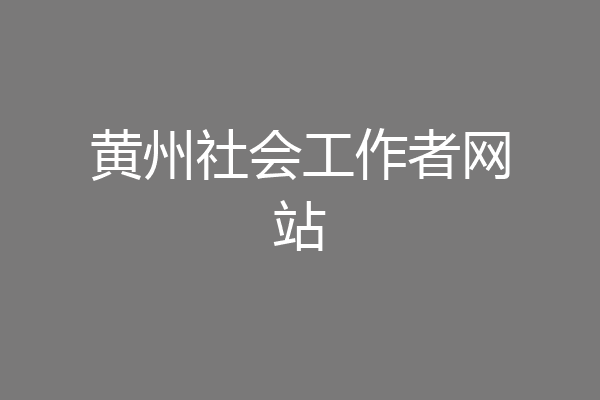 黄州社会工作者网站