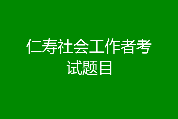仁寿社会工作者考试题目