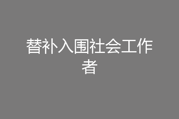 替补入围社会工作者