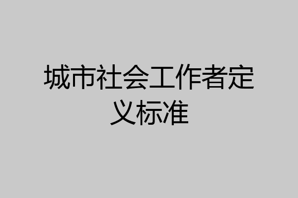 城市社会工作者定义标准