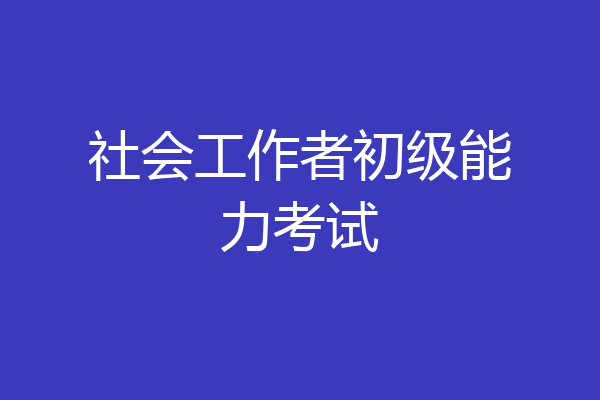 社会工作者初级能力考试