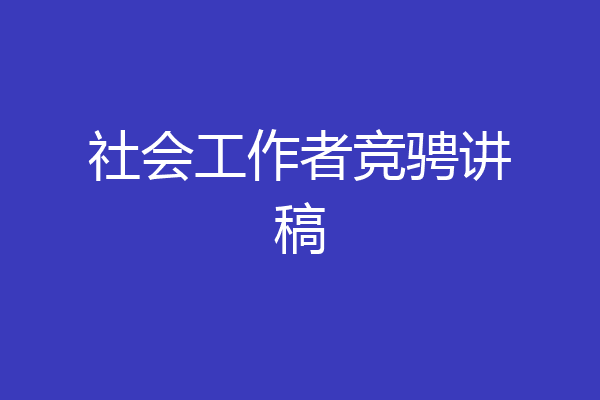 社会工作者竞骋讲稿