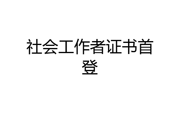 社会工作者证书首登