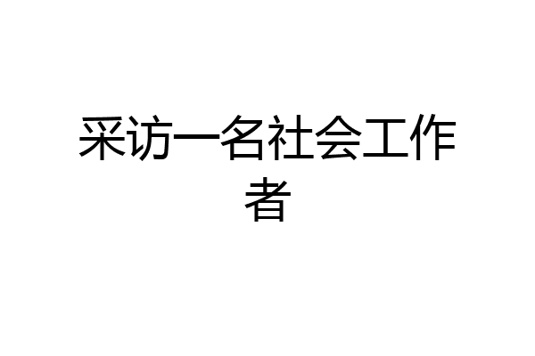 采访一名社会工作者