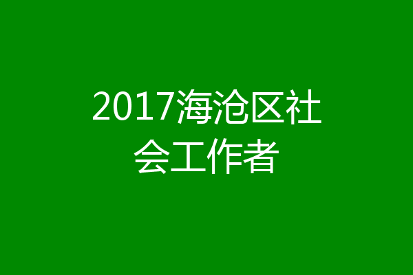 2017海沧区社会工作者