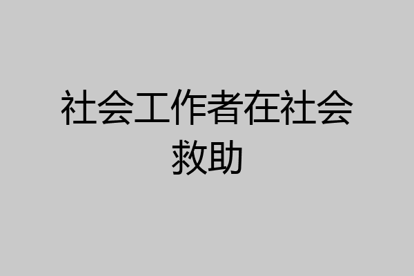 社会工作者在社会救助