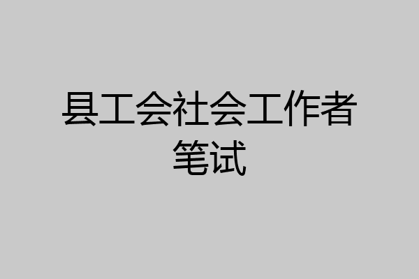 县工会社会工作者笔试