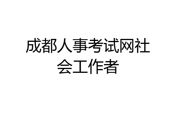 成都人事考试网社会工作者
