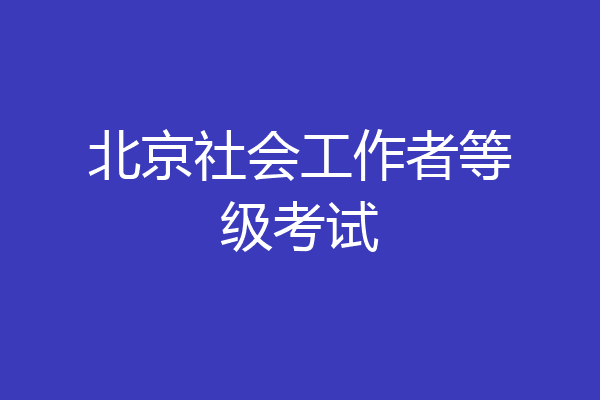 北京社会工作者等级考试