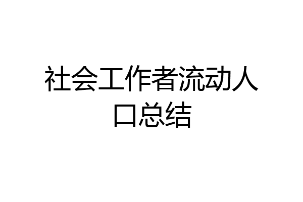 社会工作者流动人口总结