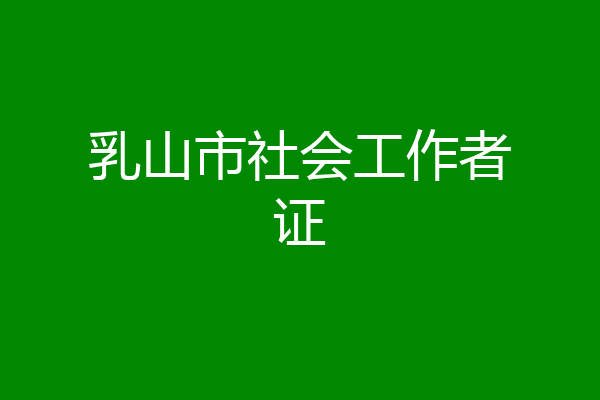 乳山市社会工作者证