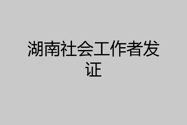 湖南社会工作者发证