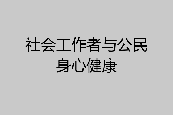 社会工作者与公民身心健康