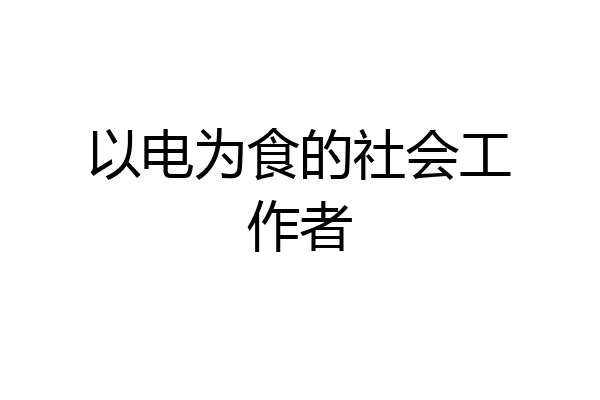 以电为食的社会工作者