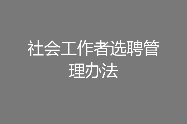 社会工作者选聘管理办法