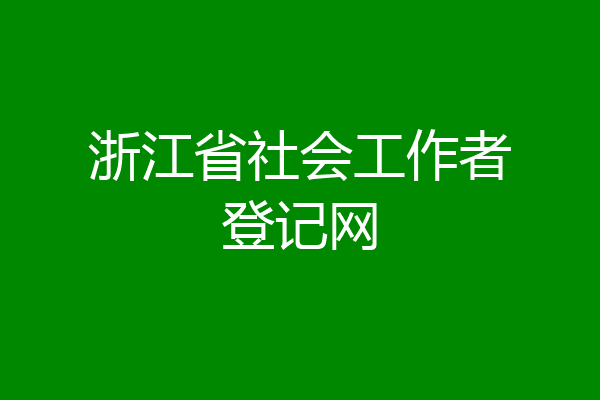 浙江省社会工作者登记网