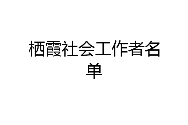 栖霞社会工作者名单