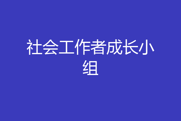 社会工作者成长小组