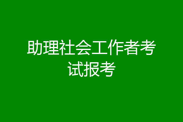 助理社会工作者考试报考