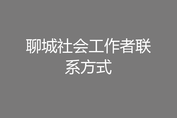 聊城社会工作者联系方式