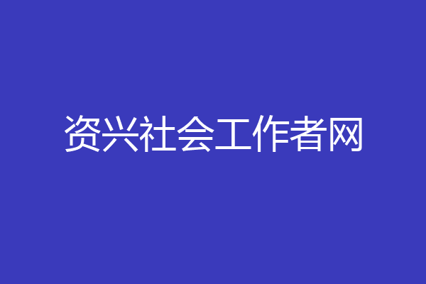 资兴社会工作者网