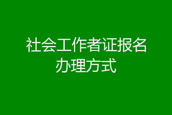 社会工作者证报名办理方式
