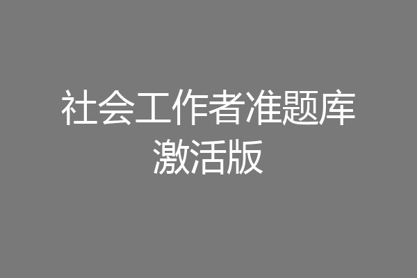社会工作者准题库激活版