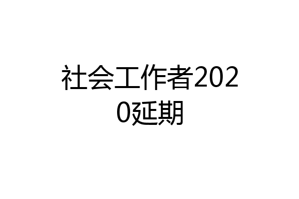 社会工作者2020延期