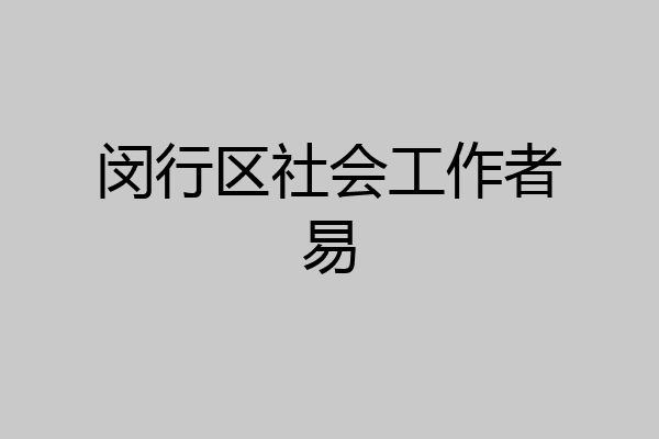 闵行区社会工作者易