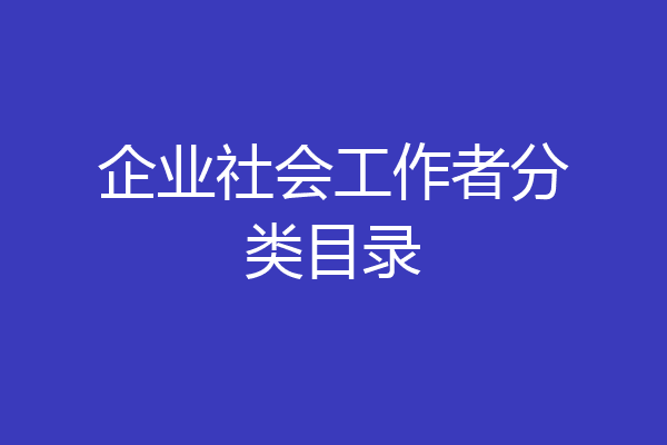 企业社会工作者分类目录