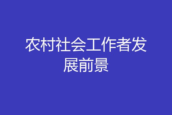 农村社会工作者发展前景