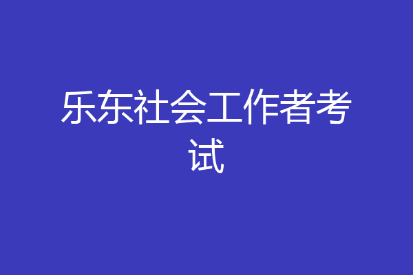 乐东社会工作者考试