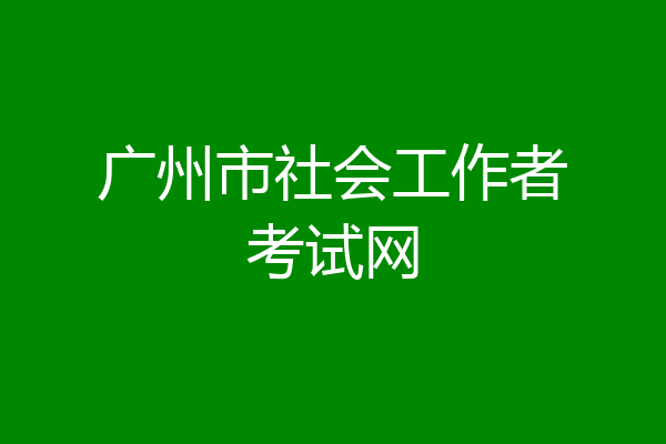 广州市社会工作者考试网