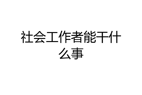 社会工作者能干什么事