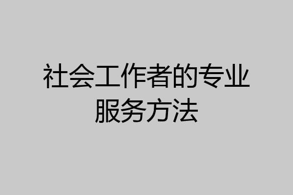 社会工作者的专业服务方法