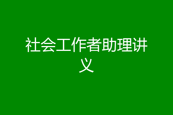 社会工作者助理讲义