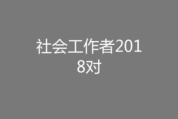 社会工作者2018对